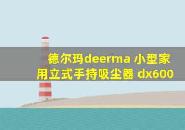 德尔玛deerma 小型家用立式手持吸尘器 dx600